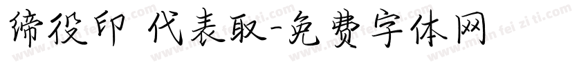 缔役印 代表取字体转换